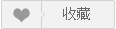 收藏本片